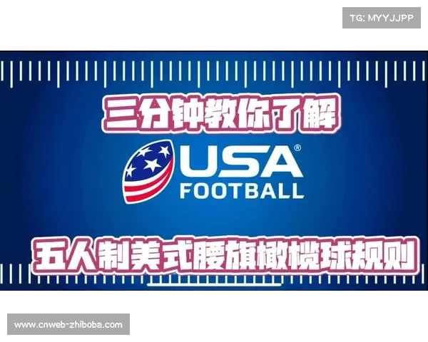 国际美式橄榄球联合会规则下的锦标赛严格实施 国际美式橄榄球联合会规则下的锦标赛严格实施